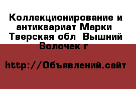 Коллекционирование и антиквариат Марки. Тверская обл.,Вышний Волочек г.